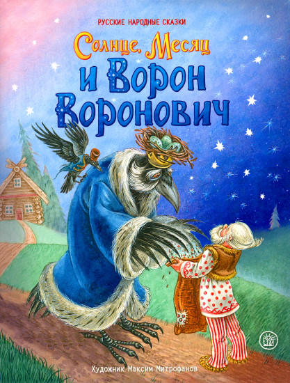 Жили-были книжки. Солнце, Месяц и Ворон Воронович