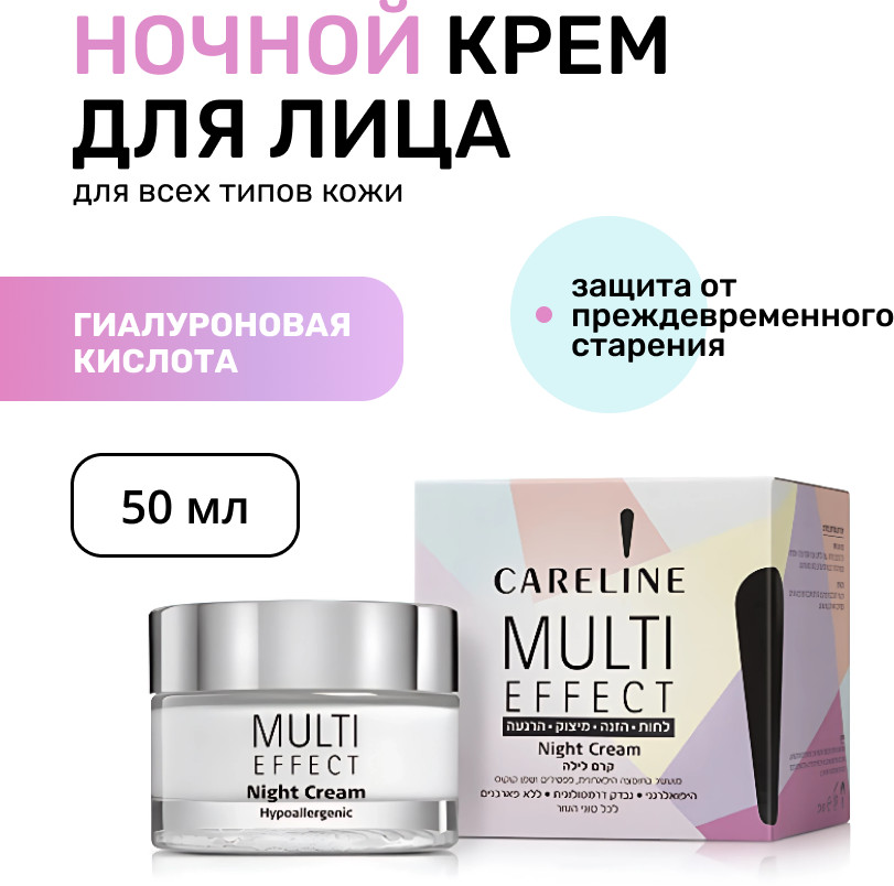 Крем активный ночной для лица, шеи и зоны декольте | Multi Effect | Careline