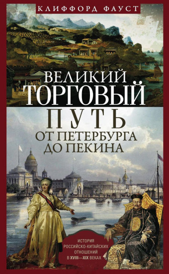 Великий торговый путь от Петербурга до Пекина. История российско-китайских отношений в XVIII—XIX веках