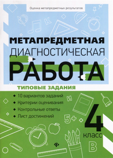 Метапредметная диагностическая работа. 4 класс. Типовые задания