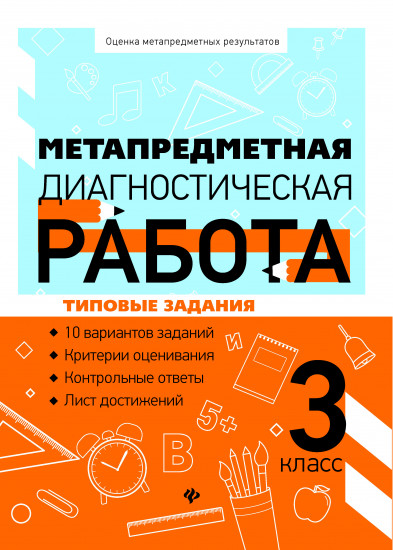 Метапредметная диагностическая работа. 3 класс. Типовые задания