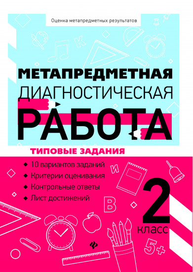 Метапредметная диагностическая работа. 2 класс. Типовые задания