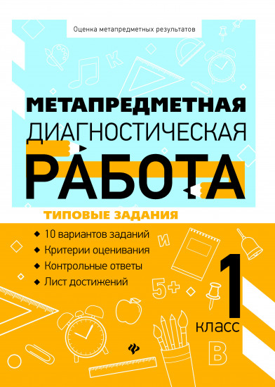 Метапредметная диагностическая работа. 1 класс. Типовые задания