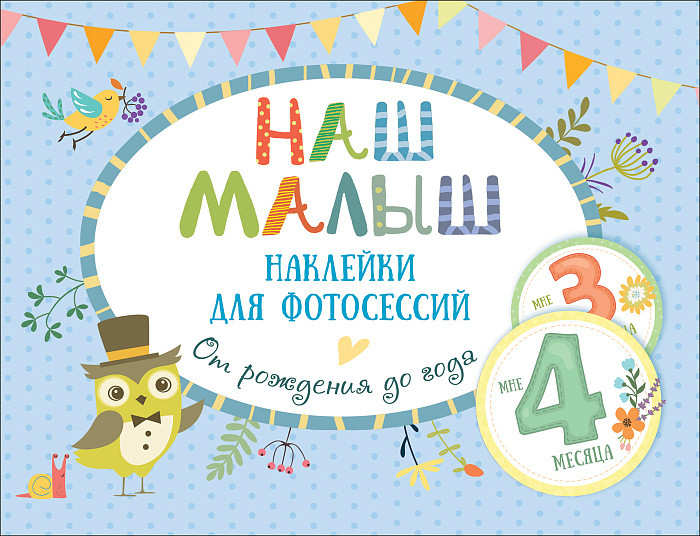 Наш малыш. Наклейки для фотосессий от рождения до года | Наш малыш