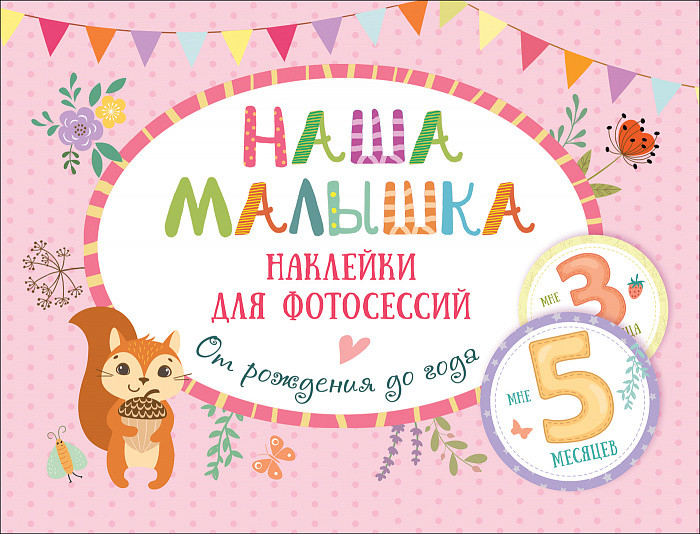 Наша малышка. Наклейки для фотосессий от рождения до года | Наш малыш
