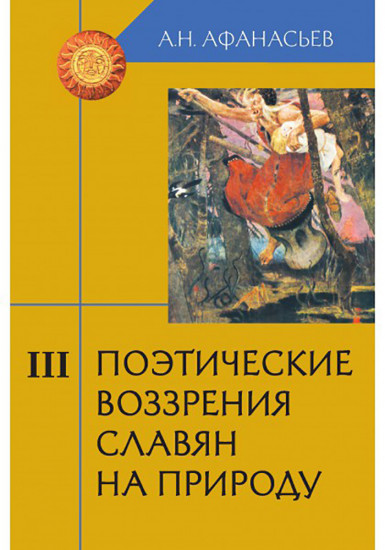 Поэтические воззрения славян на природу. В 3-х томах