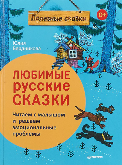 Любимые русские сказки. Читаем с малышом и решаем эмоциональные проблемы. ФГОС