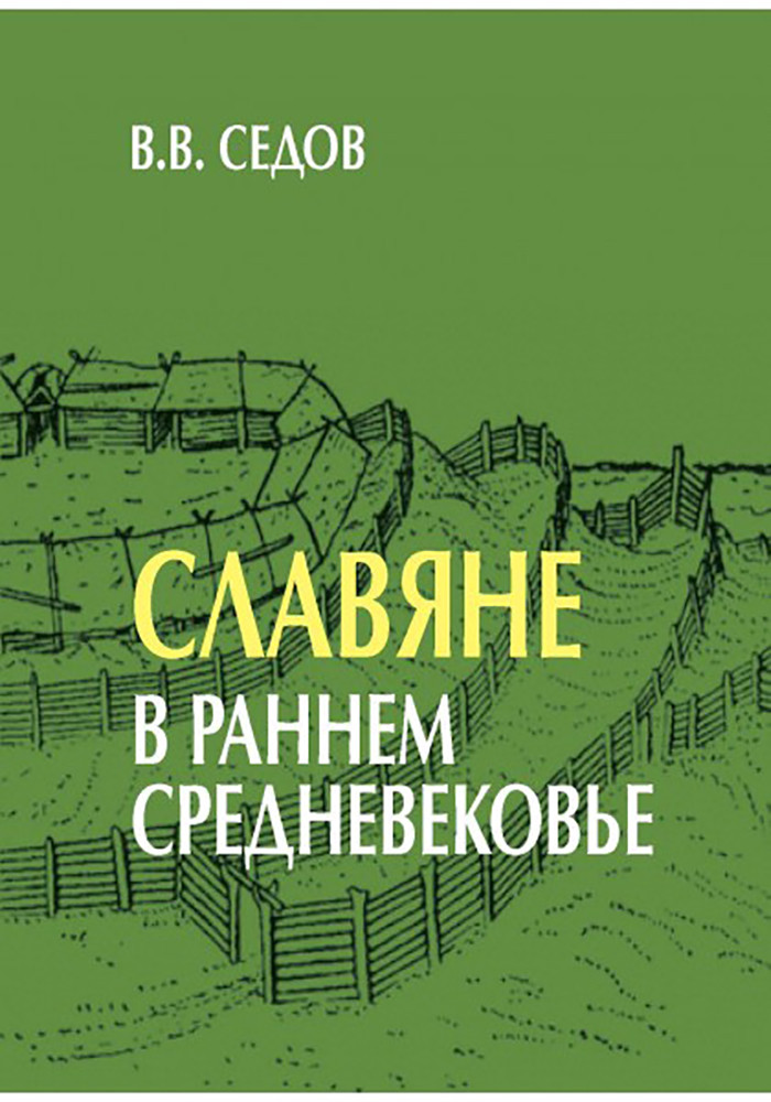 Славяне в раннем средневековье | Технологии культуры