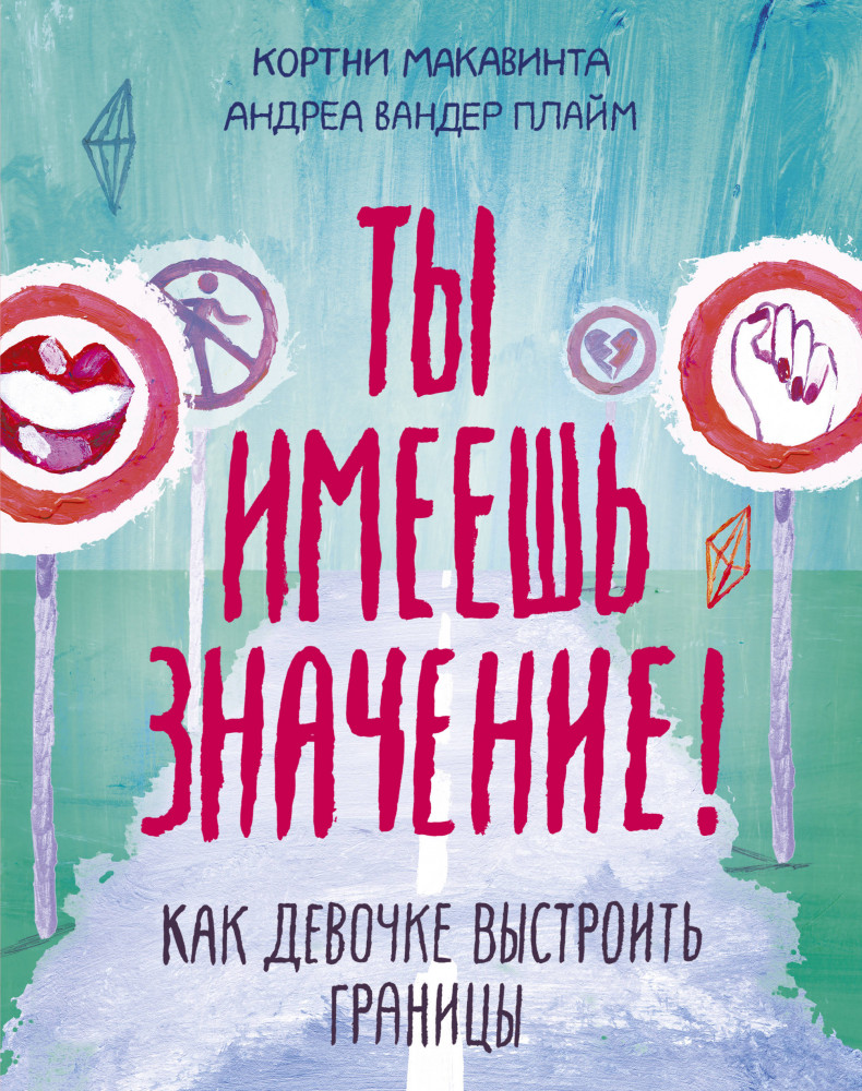Ты имеешь значение! Как девочке выстроить границы | МИФ. Личное развитие