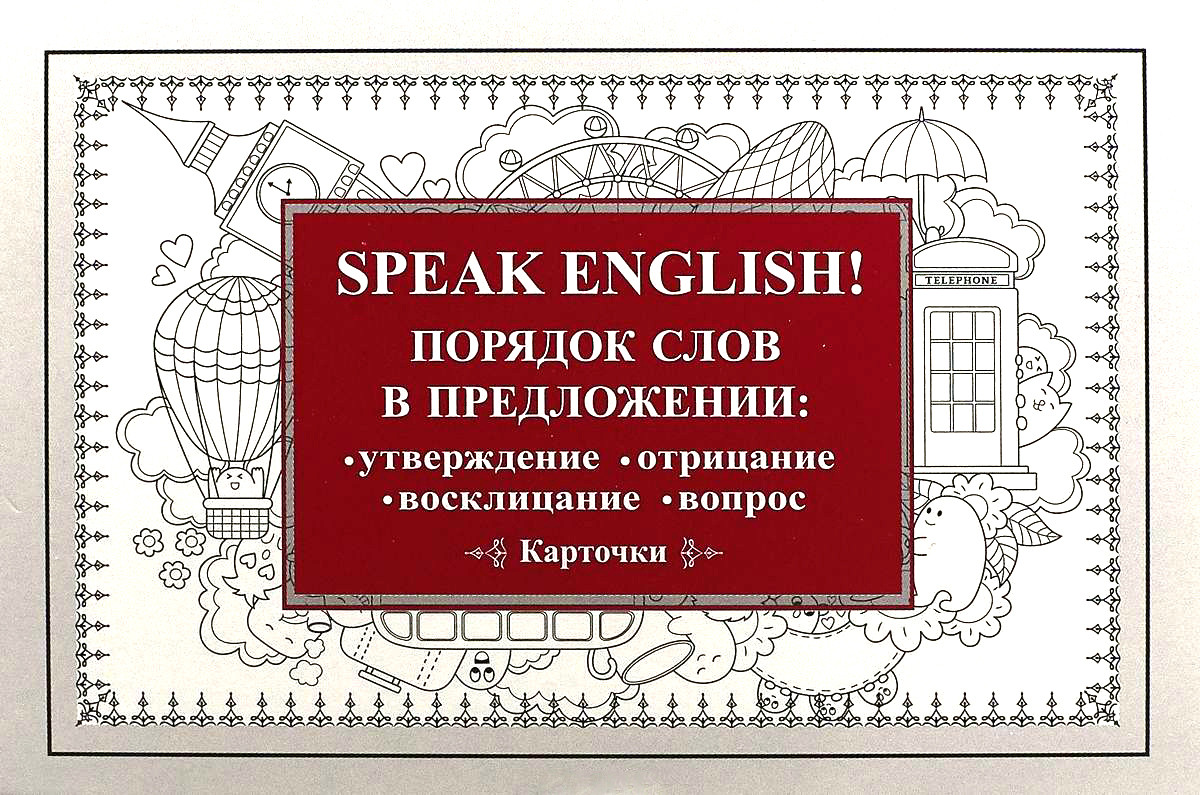 Speak English! Порядок слов в предложении: утверждение, отрицание, восклицание, вопрос (29 карточек) | Игры на карточках для взрослых