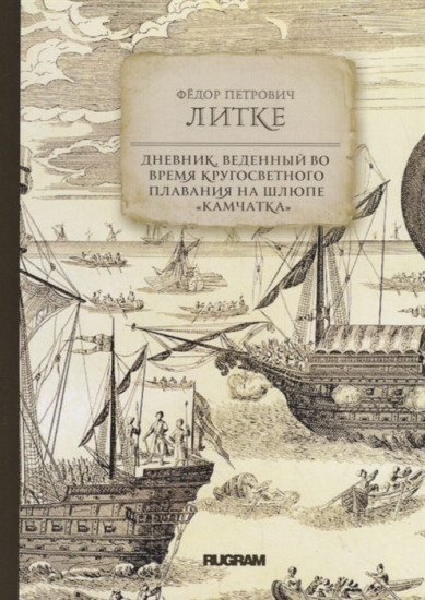 Дневник, веденный во время кругосветного плавания на шлюпе «Камчатка»