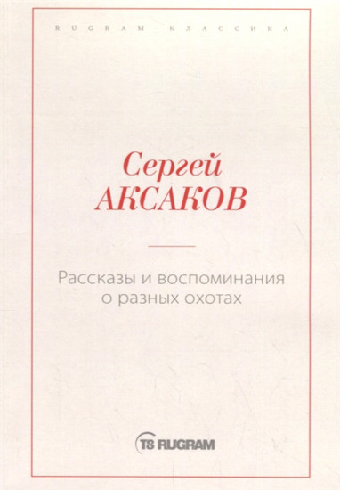 Рассказы и воспоминания о разных охотах