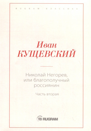 Николай Негорев, или Благополучный россиянин. Часть 2