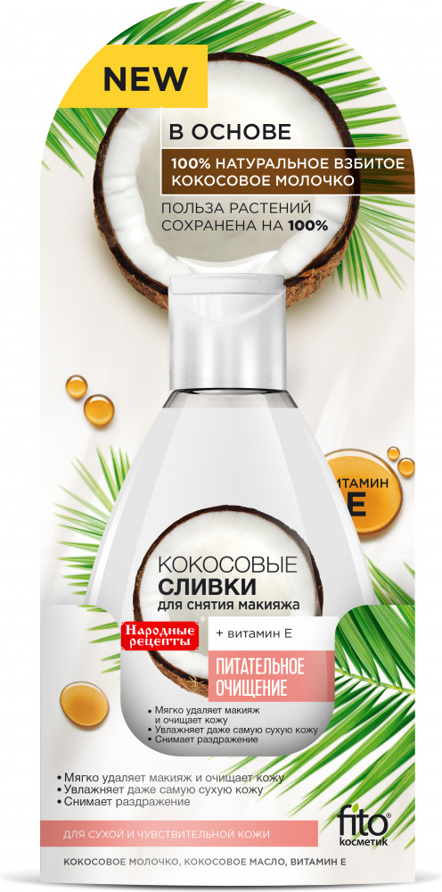 Сливки для снятия макияжа кокосовые | Фитокосметик