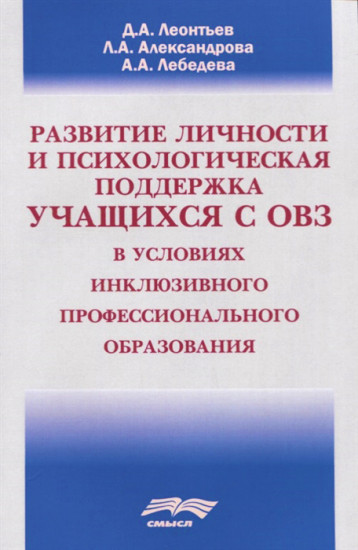 Развитие личности и психологическая поддержка учащихся с ОВЗ в условиях инклюзивного профессионального образования