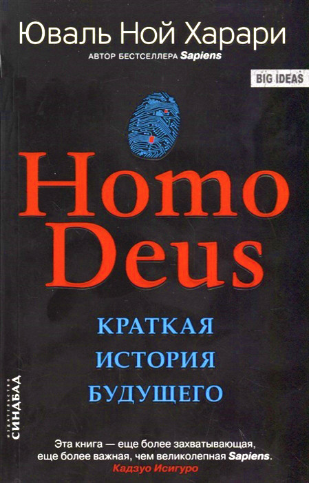 Homo Deus. Краткая история будущего | Big Ideas