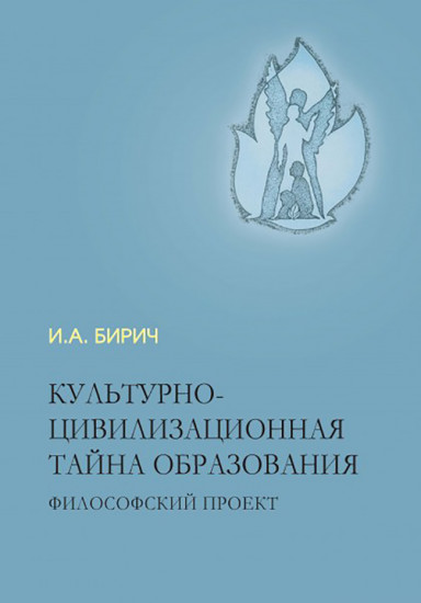Культурно-цивилизационная тайна образования. Философский проект