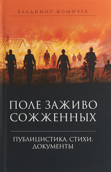 Поле заживо сожженных. Публицистика, стихи, документы