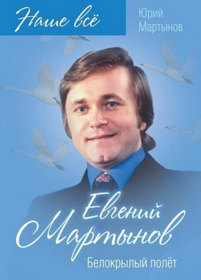 Евгений Мартынов. Белокрылый полет