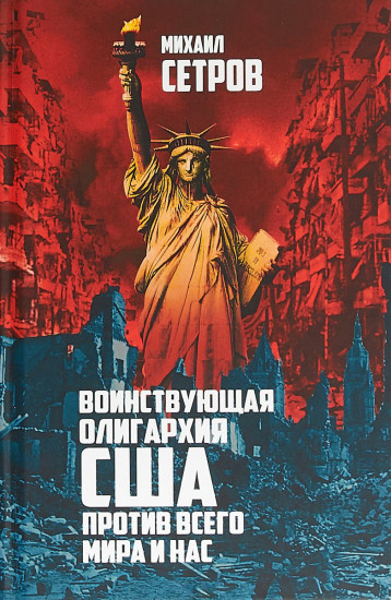 Воинствующая олигархия США против всего мира и нас