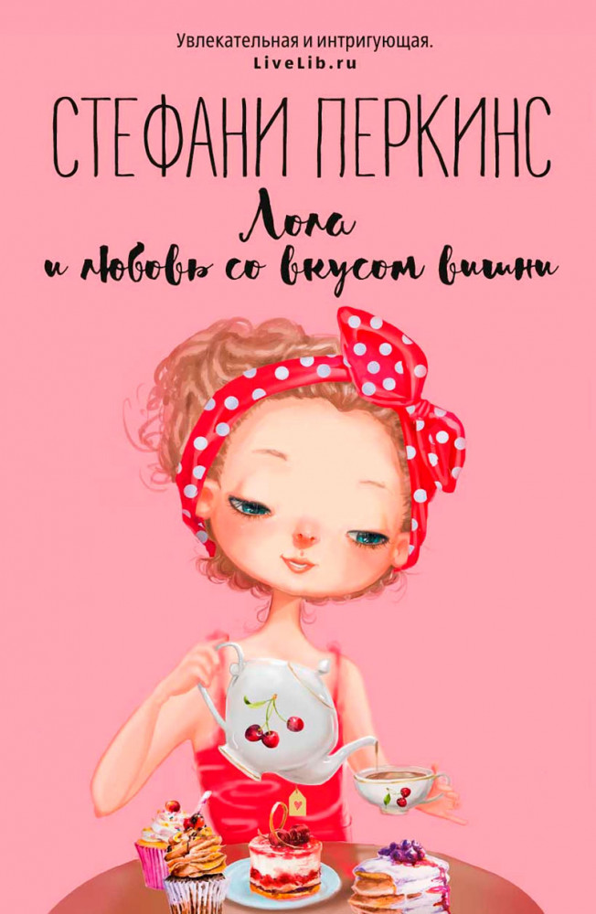 Лола и любовь со вкусом вишни | ГринЛит