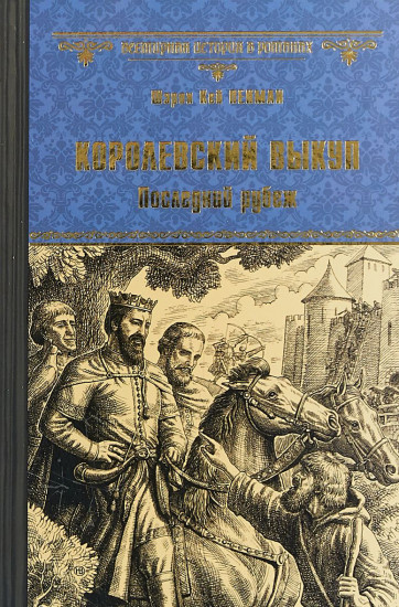 Королевский выкуп. Последний рубеж