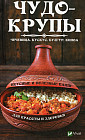 Чудо-крупы: чечевица, кускус, булгур, киноа. Вкусные и полезные каши для красоты и здоровья