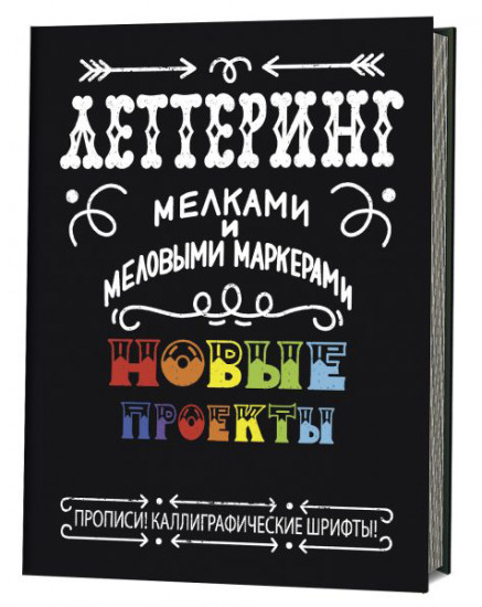 Леттеринг мелками и меловыми маркерами. Новые проекты. Прописи! Каллиграфические шрифты!