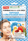Маска для лица тканевая сглаживающая на основе голубой байкальской глины