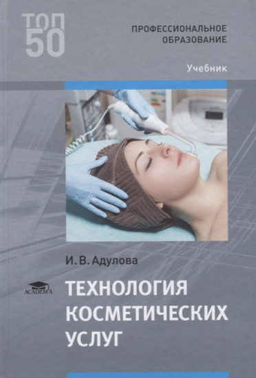 Технология косметических услуг. Учебник для студентов учреждений среднего профессионального образования