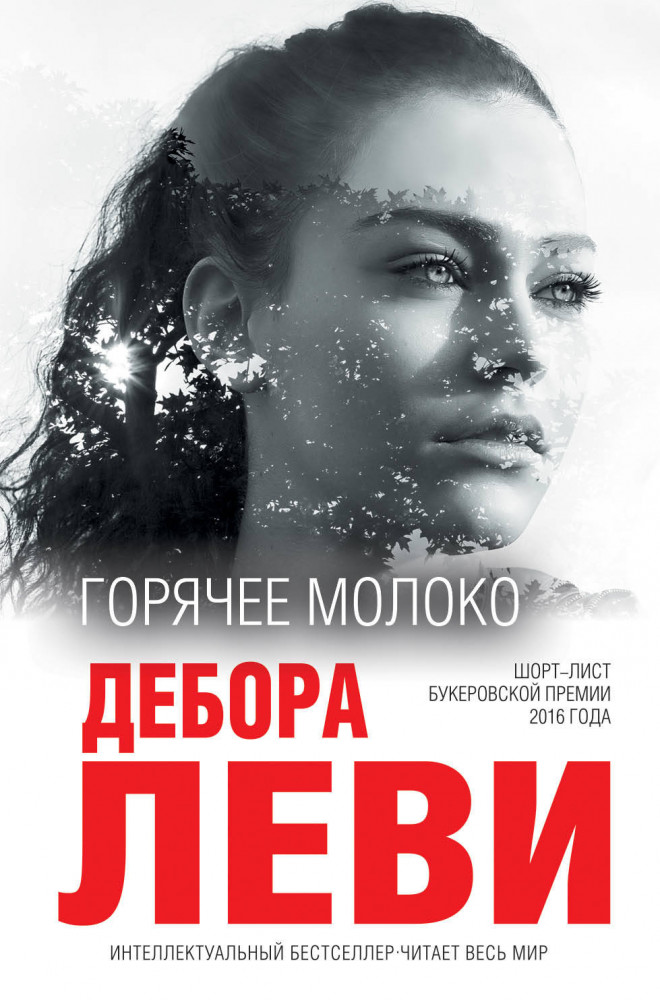 Горячее молоко | Интеллектуальный бестселлер (мини)