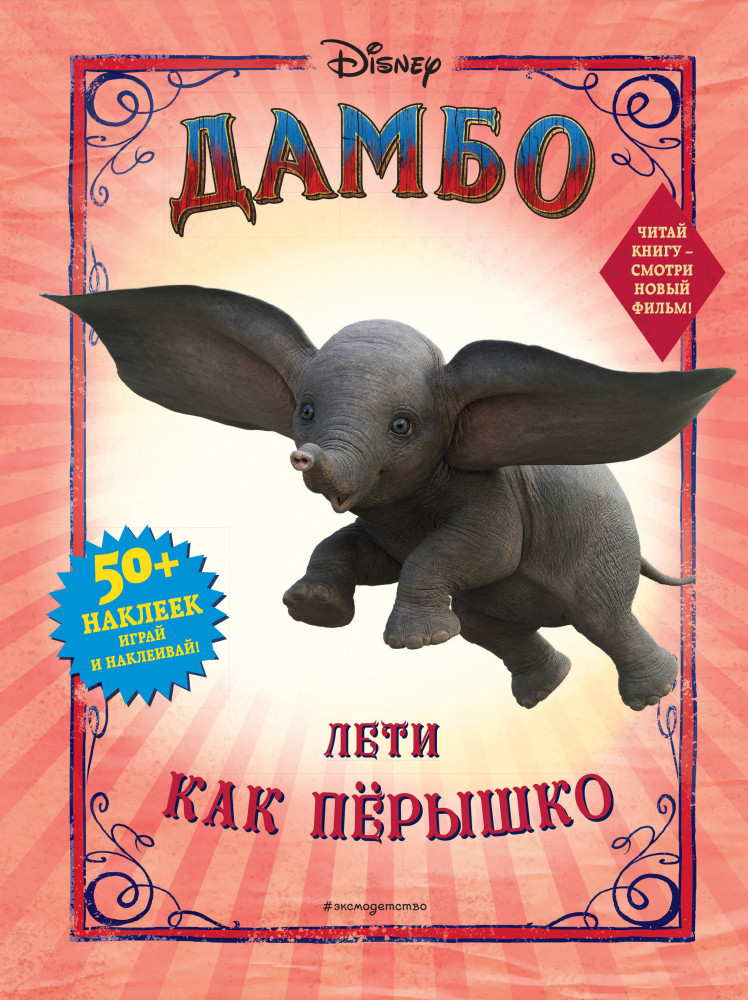Дамбо. Лети как пёрышко (с наклейками) | Disney. Дамбо. Книги по фильму