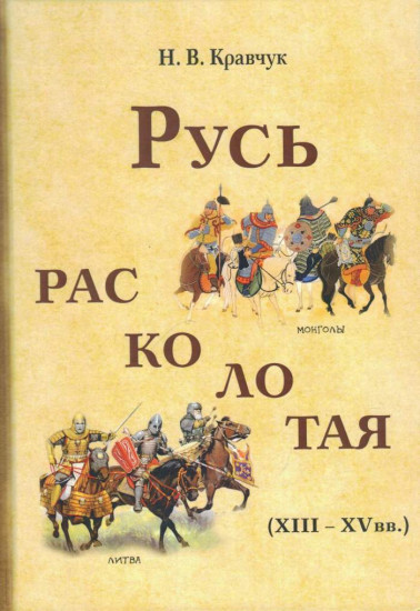 Русь расколотая (XIII-XV вв.)