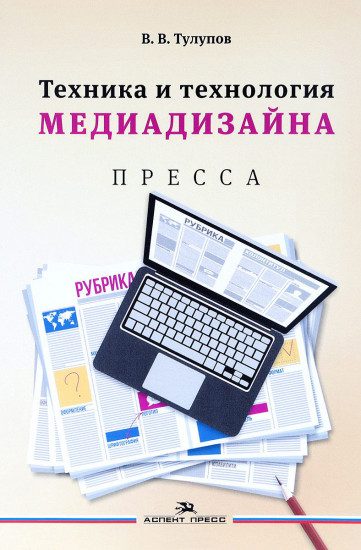 Техника и технология медиадизайна. Учебное пособие. Книга 1: Пресса