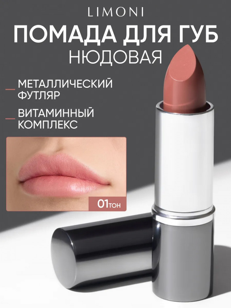 Помада для губ «Lipstick», тон 01 | Limoni