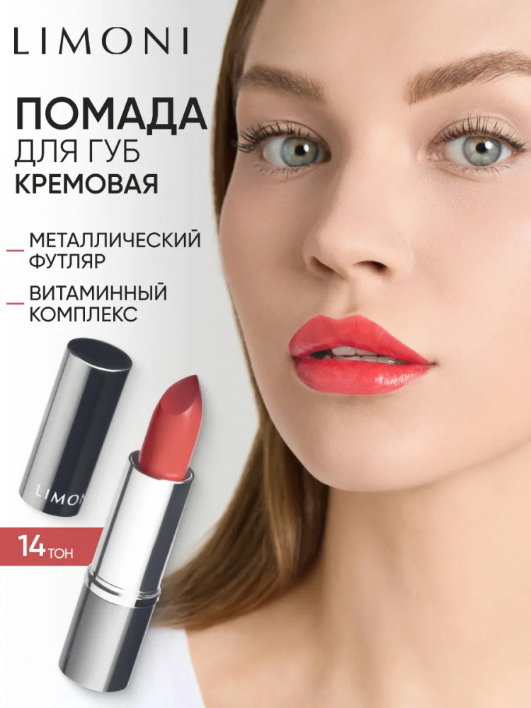 Помада для губ «Lipstick», тон 14 | Limoni