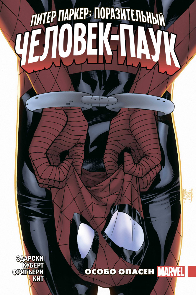 Питер Паркер. Поразительный Человек-Паук. Том 2. Особо опасен | Человек-Паук. Избранное (обл)