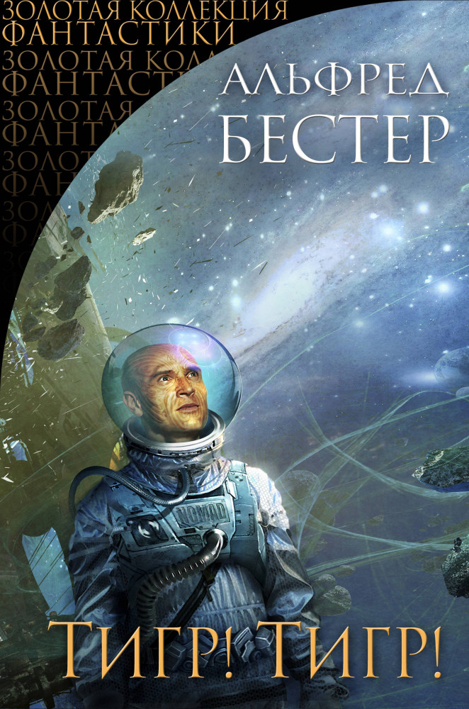 Тигр! Тигр! | Золотая коллекция фантастики