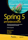 Spring 5 для профессионалов