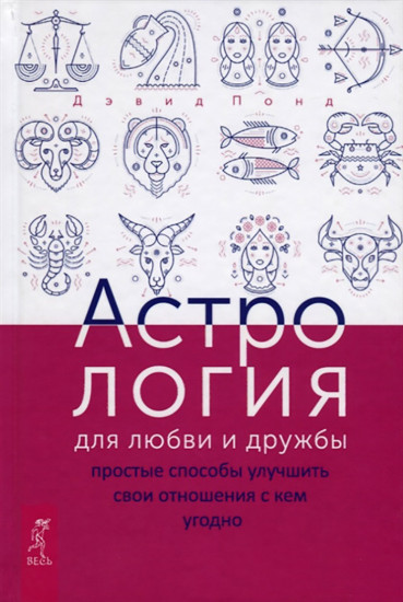 Астрология для любви и дружбы. Простые способы улучшить свои отношения с кем угодно
