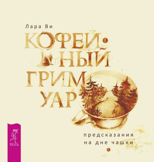 Кофейный гримуар. Предсказания на дне чашки