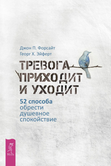 Тревога приходит и уходит. 52 способа обрести душевное спокойствие