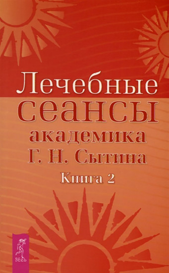 Лечебные сеансы академика Г. Н. Сытина. Книга 2