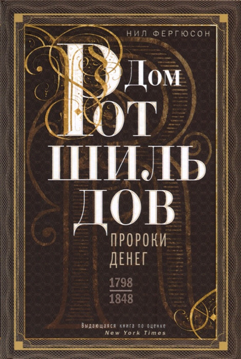 Дом Ротшильдов. Пророки денег. 1798-1848 | Всемирная история