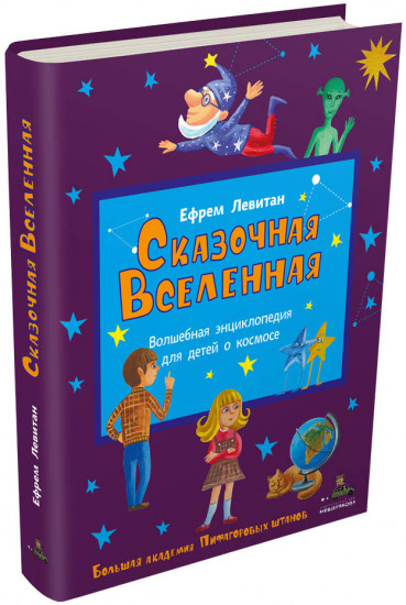Сказочная Вселенная