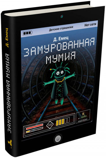 Замурованная мумия