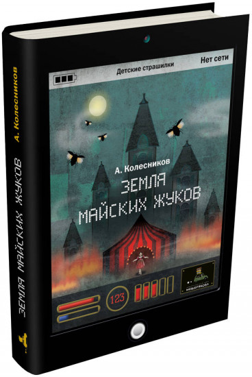 Земля майских жуков