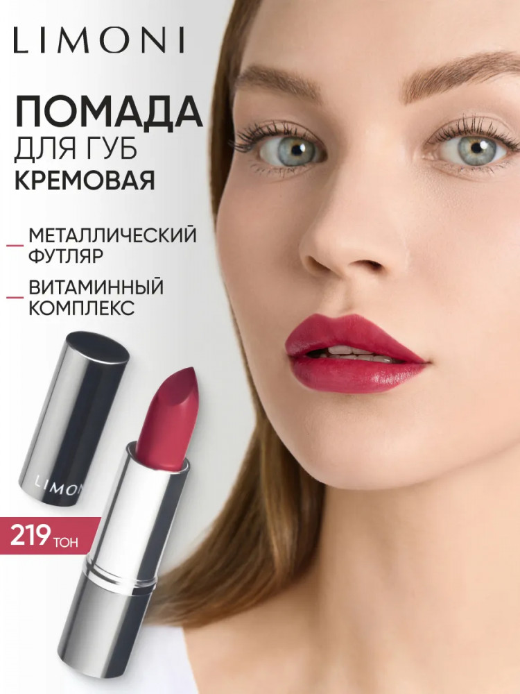 Помада для губ «Lipstick», тон 219 | Limoni