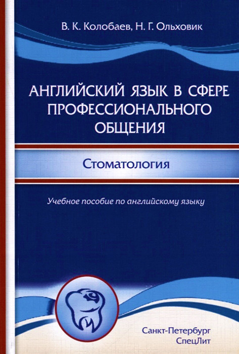 Английский язык в сфере профессионального общения. Стоматология. Учебное пособие