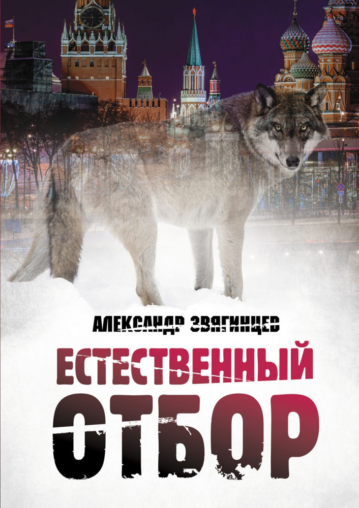 Естественный отбор | Романы Александра Звягинцева